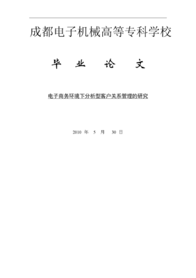 電子商務(wù)環(huán)境下分析型客戶關(guān)系管理的研究.doc 38頁