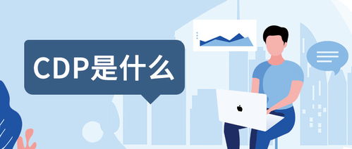 cdp科普篇01 客戶數(shù)據(jù)中臺 cdp 是什么