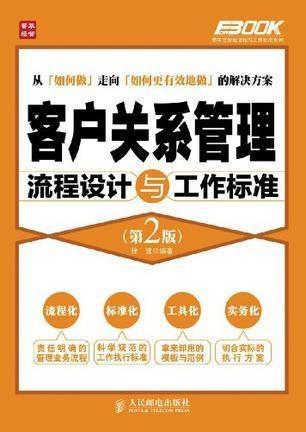 客戶關(guān)系管理流程設(shè)計與工作標(biāo)準(zhǔn)