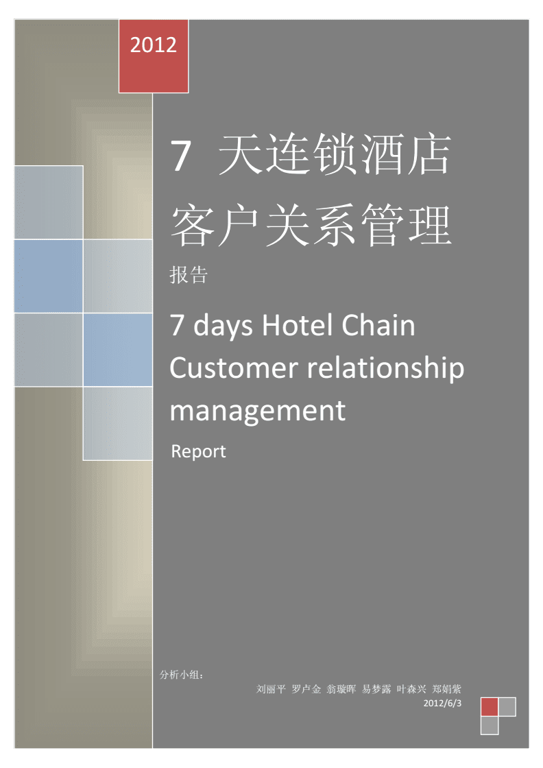7天連鎖酒店_客戶關系管理分析
