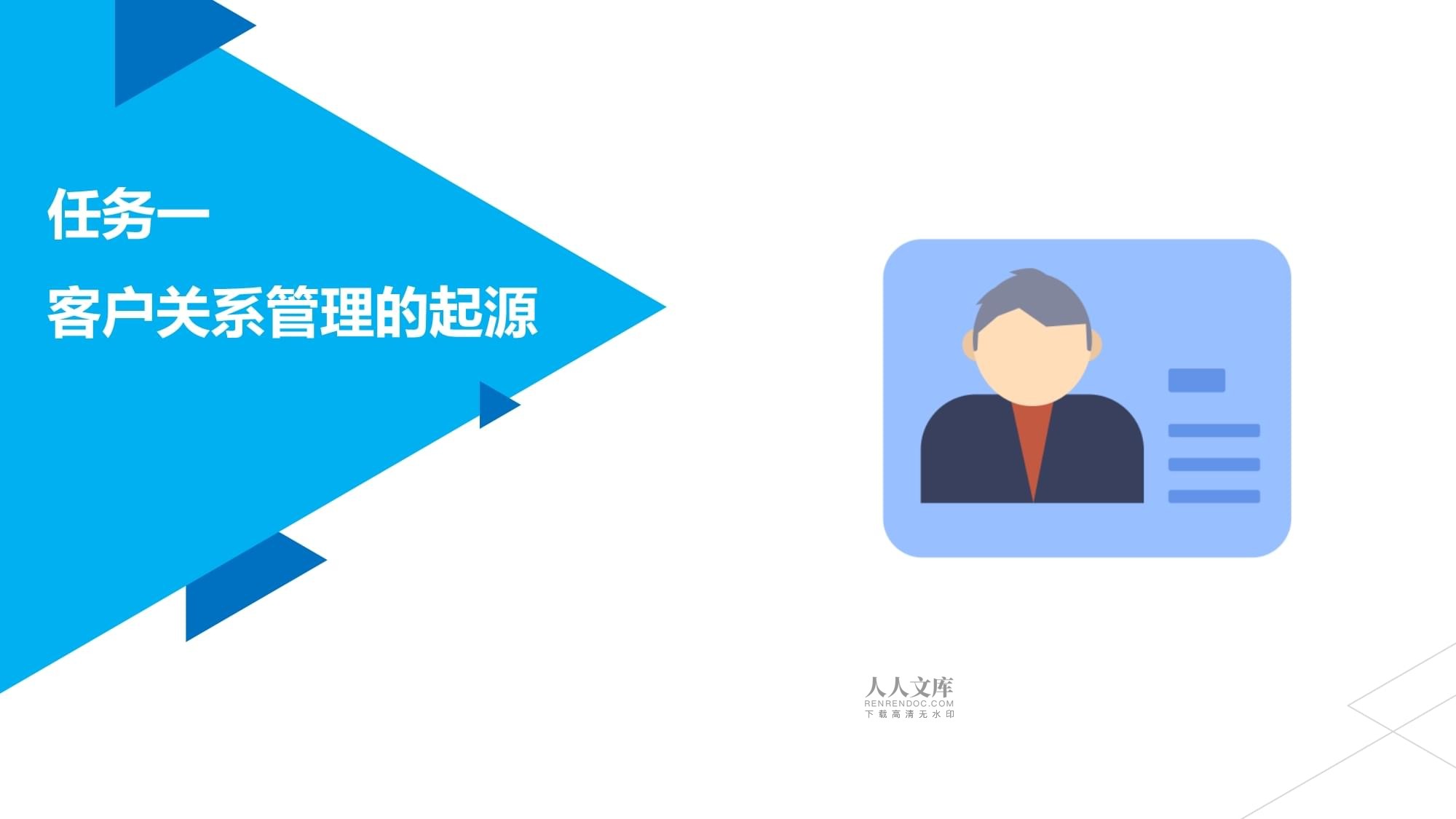 客戶關系管理-課件-項目一-認識客戶關系管理