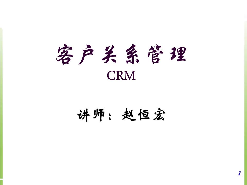 客戶關系管理CRM材料.ppt