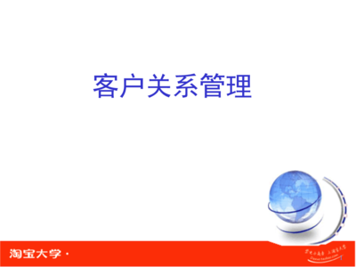 村淘合伙人之客戶關系管理剖析.ppt