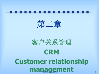 客戶關系管理CRM