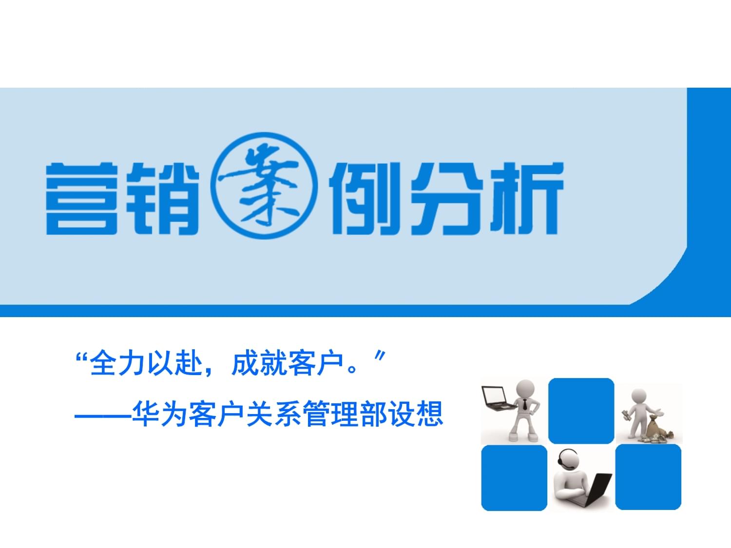 華為客戶關系管理部構想