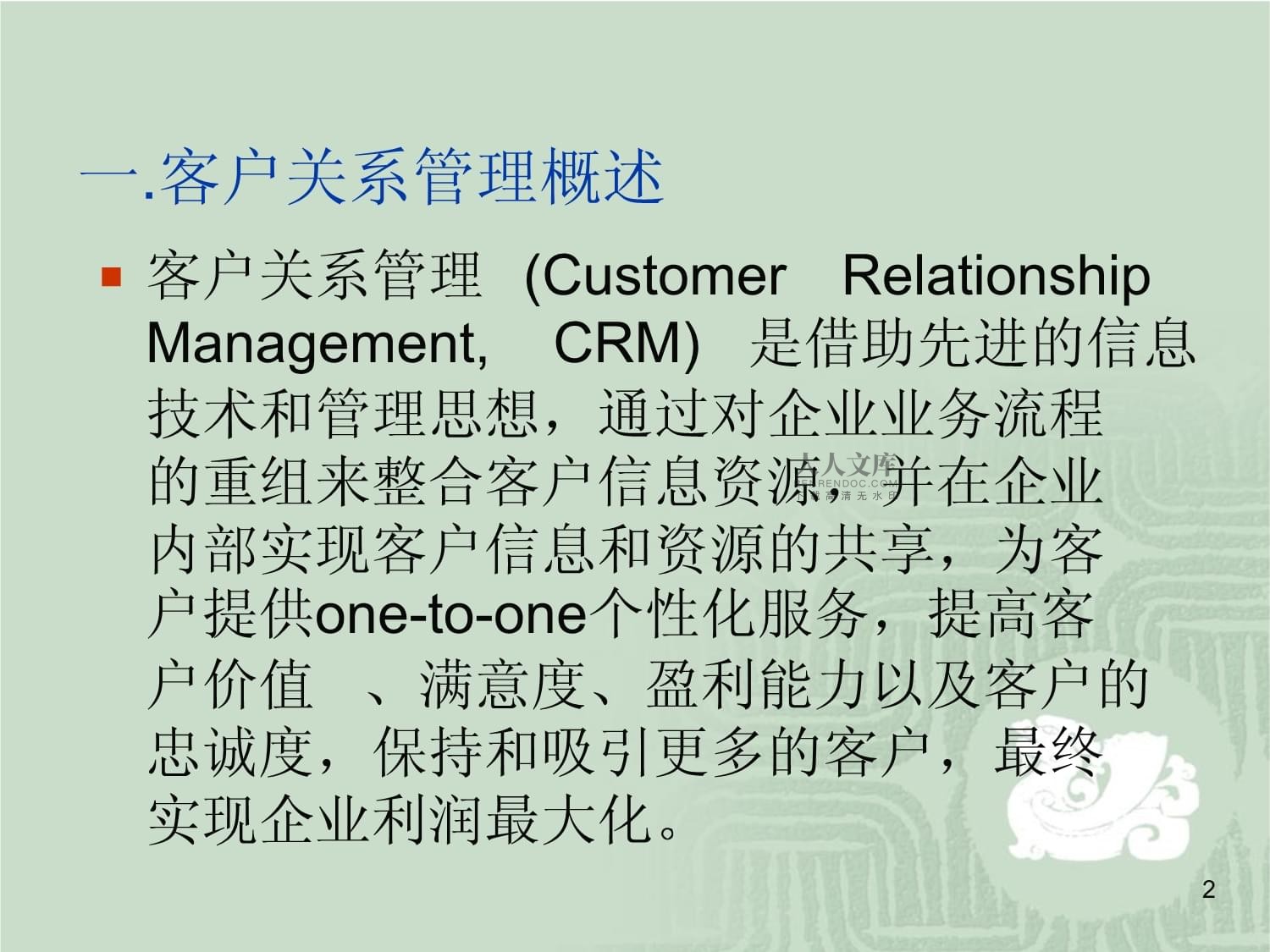 醫藥企業客戶關系管理課件