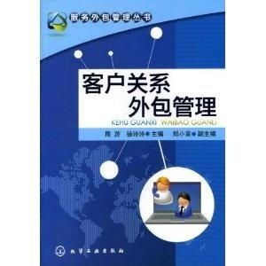 客戶關系外包管理