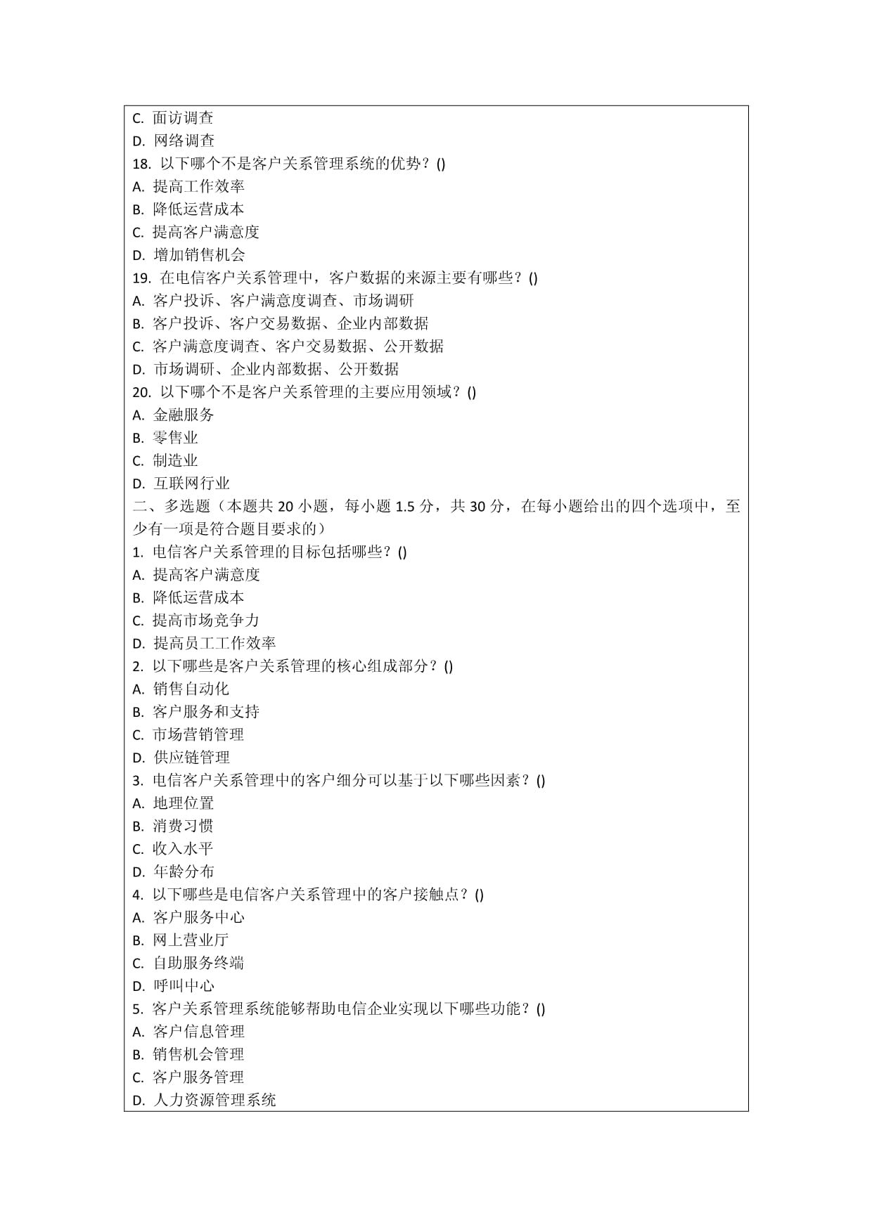 電信客戶關系管理考核試卷