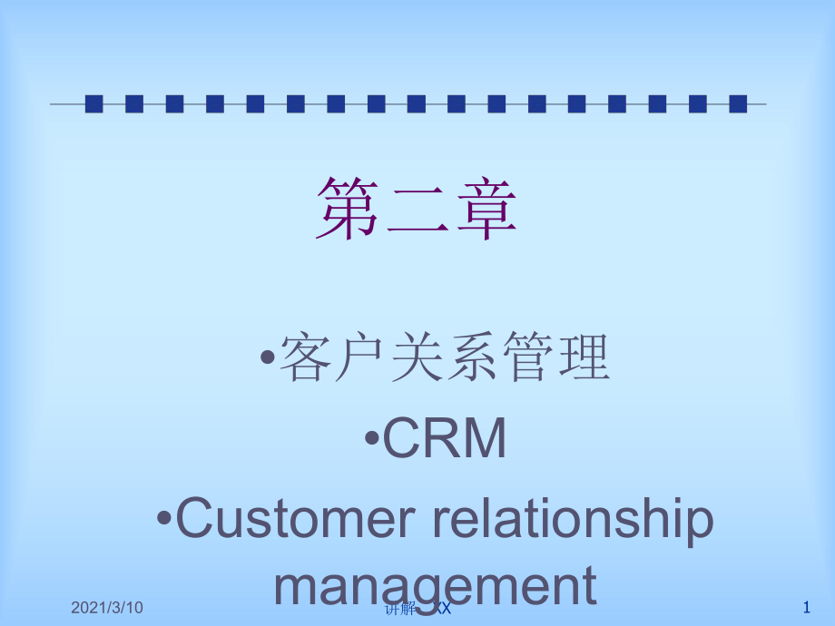 CRM客戶關系管理