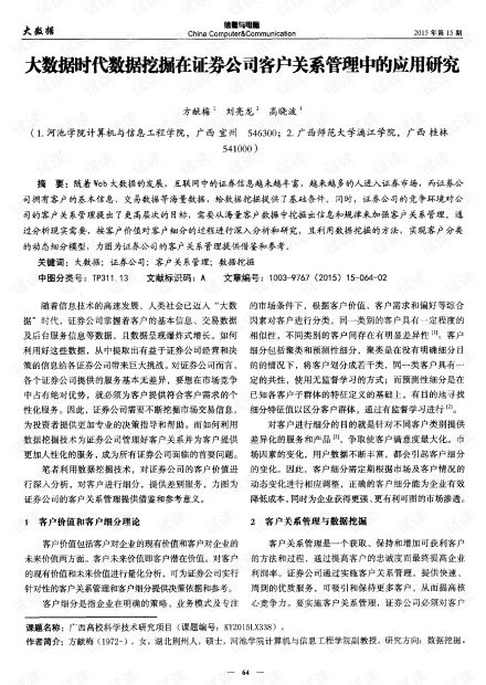 大數據時代數據挖掘在證券公司客戶關系管理中的應用研究.pdf資源 csdn文庫