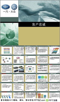 一汽大眾顧客忠誠度 顧客關系管理案例ppt模板下載