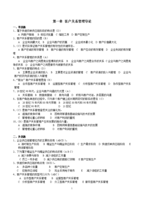 客戶關系管理作業與研討.doc