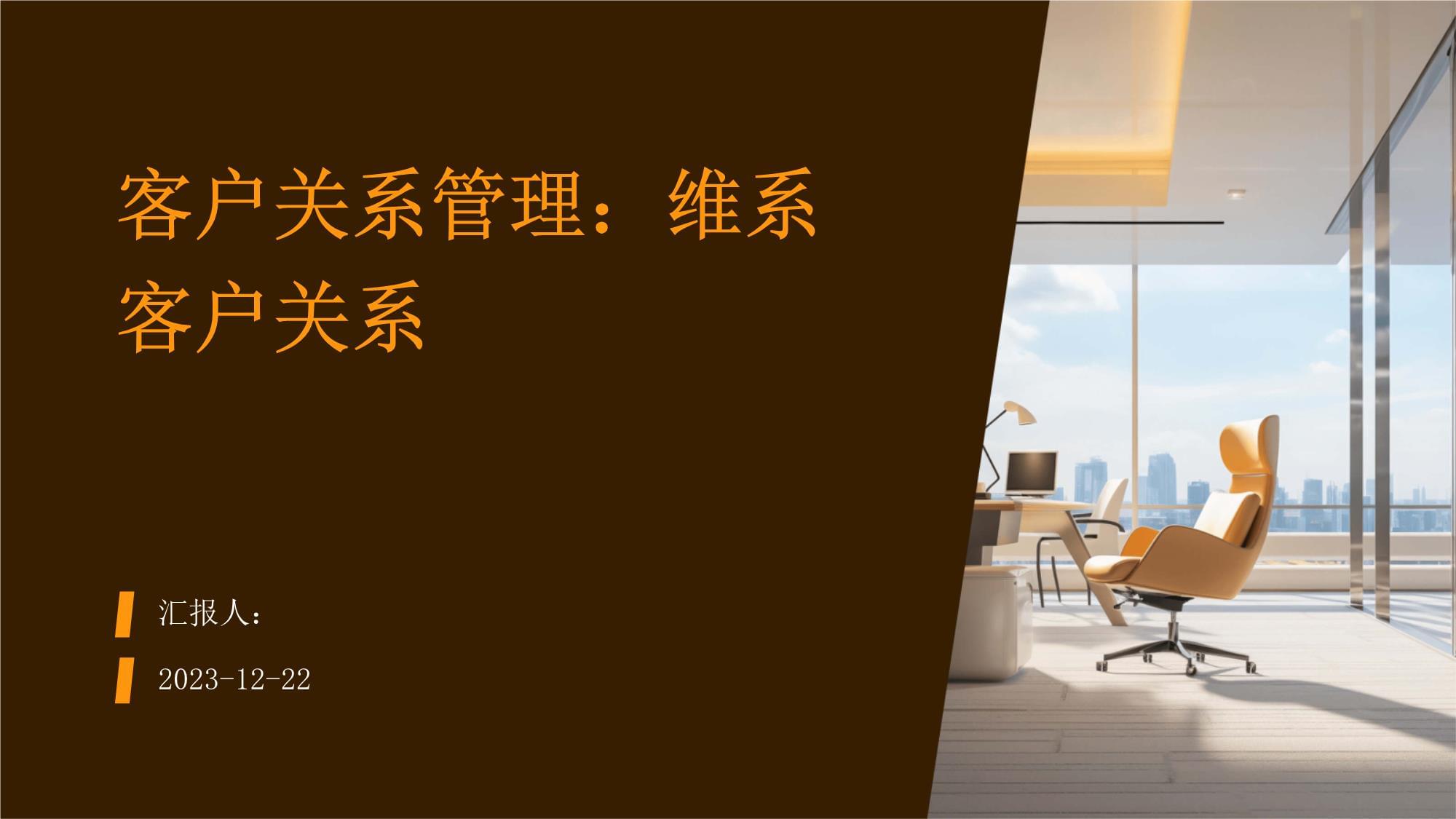 客戶關系管理維系客戶關系