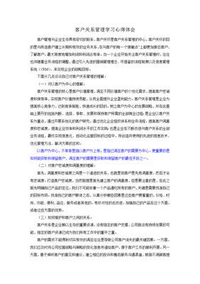 客戶關(guān)系管理學(xué)習(xí)心得體會