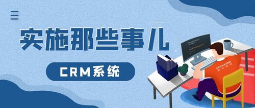 crm實施 主要步驟 成本和錯誤